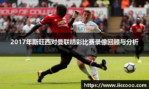 2017年斯旺西对曼联精彩比赛录像回顾与分析