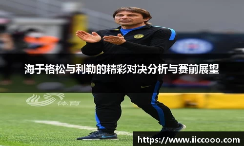 海于格松与利勒的精彩对决分析与赛前展望