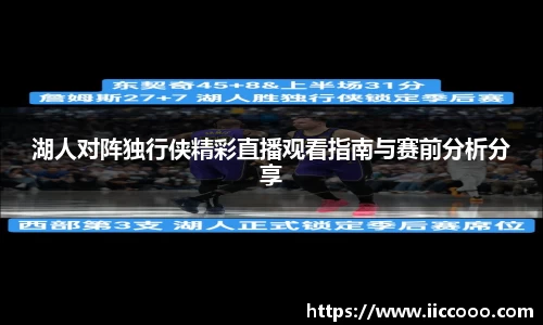 湖人对阵独行侠精彩直播观看指南与赛前分析分享