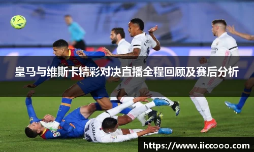 皇马与维斯卡精彩对决直播全程回顾及赛后分析