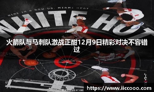 火箭队与马刺队激战正酣12月9日精彩对决不容错过