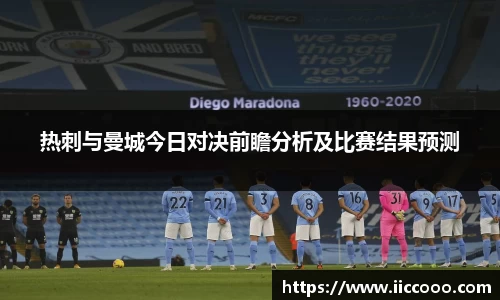 热刺与曼城今日对决前瞻分析及比赛结果预测