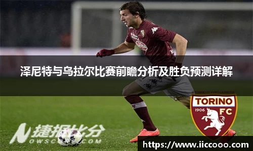 泽尼特与乌拉尔比赛前瞻分析及胜负预测详解