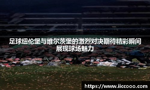 足球纽伦堡与维尔茨堡的激烈对决期待精彩瞬间展现球场魅力