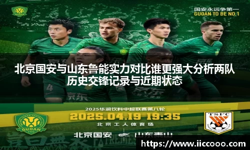 北京国安与山东鲁能实力对比谁更强大分析两队历史交锋记录与近期状态