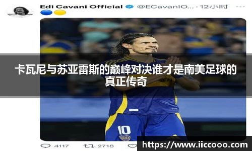 卡瓦尼与苏亚雷斯的巅峰对决谁才是南美足球的真正传奇