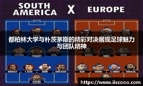 都柏林大学与朴茨茅斯的精彩对决展现足球魅力与团队精神