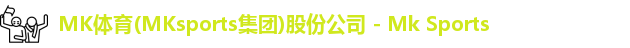 mk体育